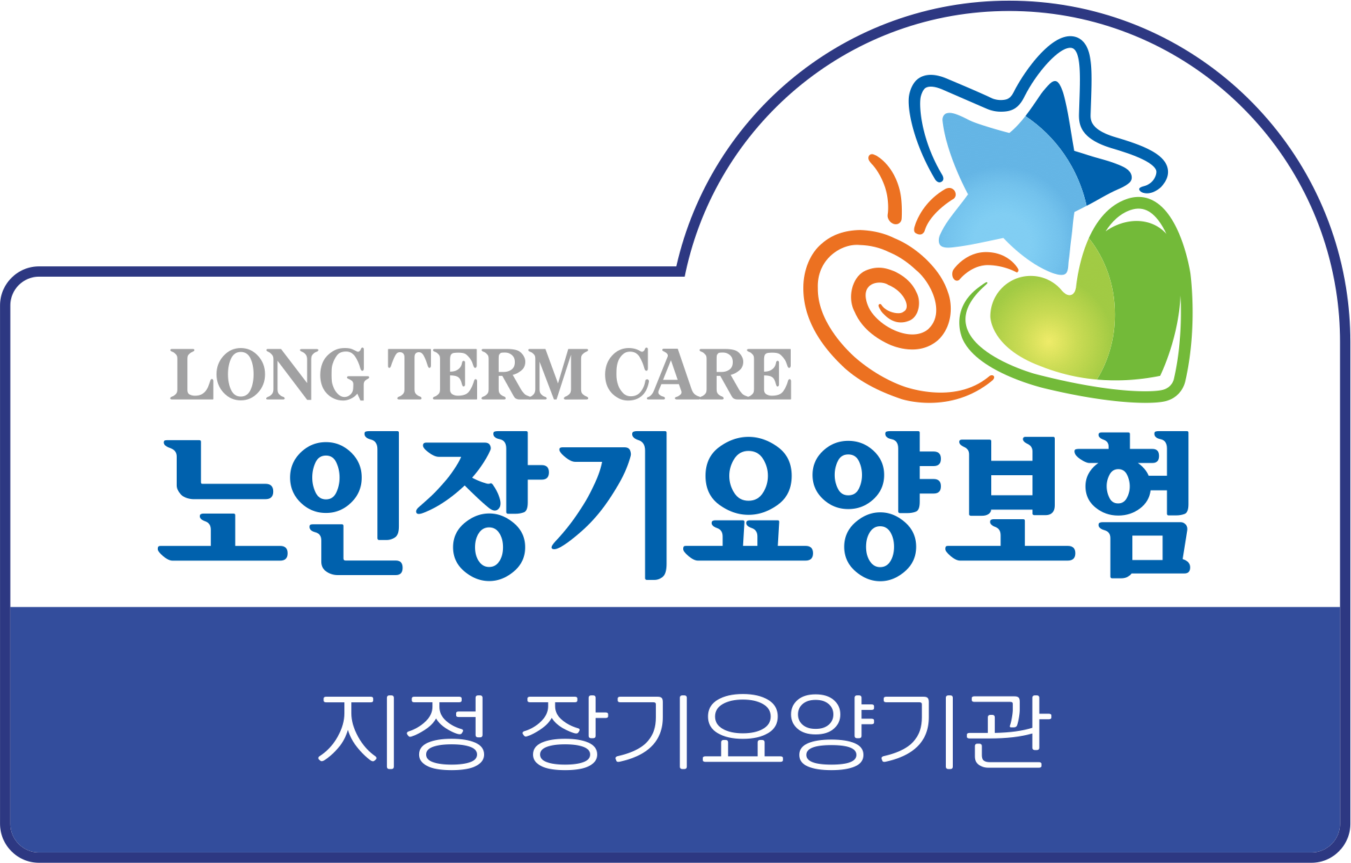 노인장기요양보험 지정 장기요양기관