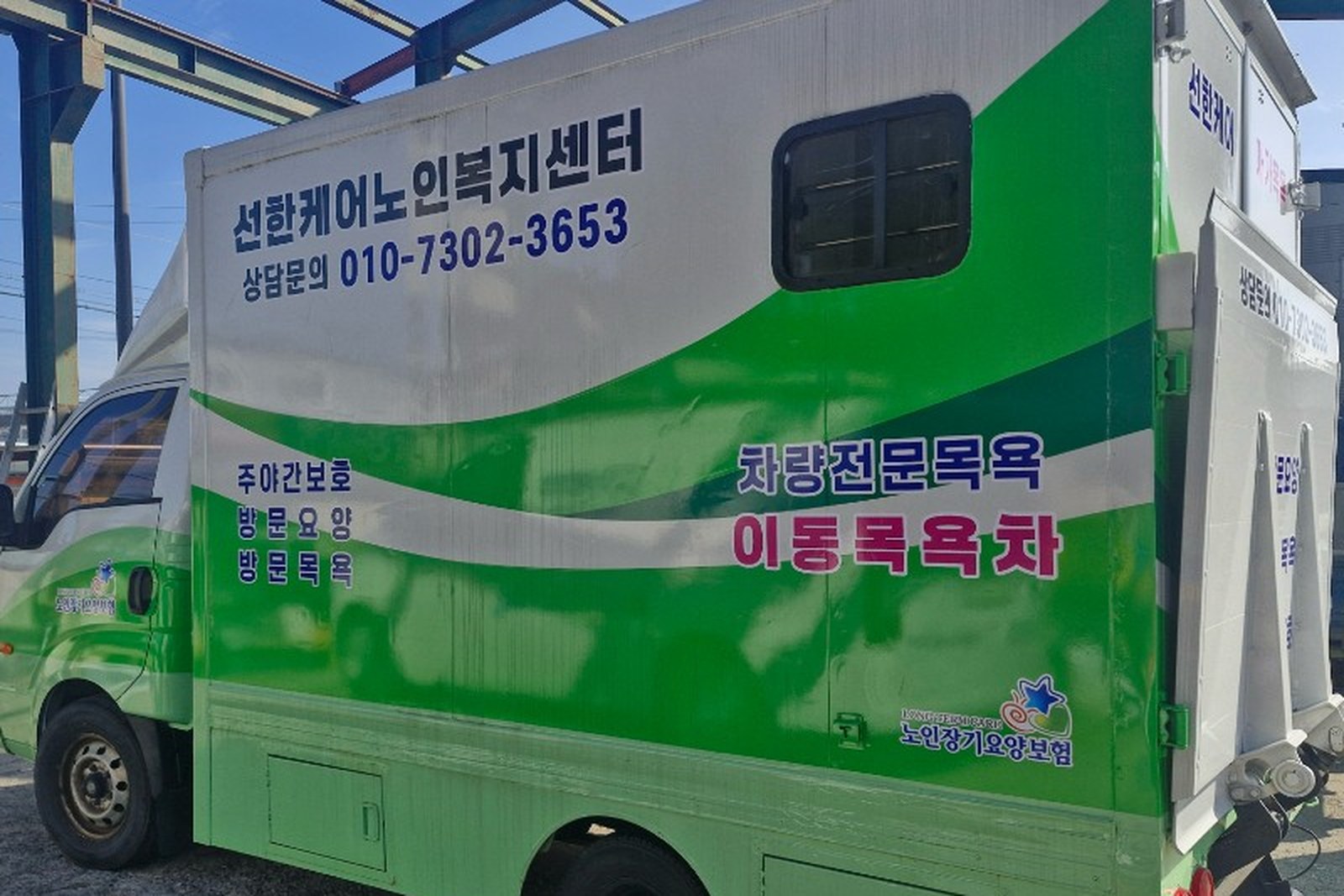 선한케어 이동목욕차